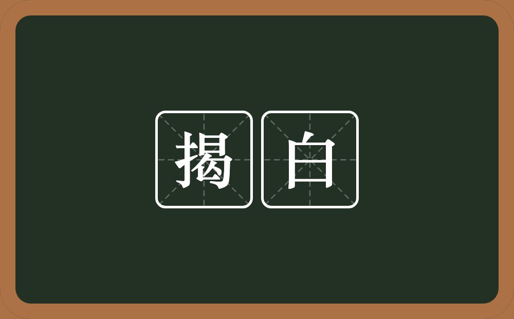 揭白的意思？揭白是什么意思？