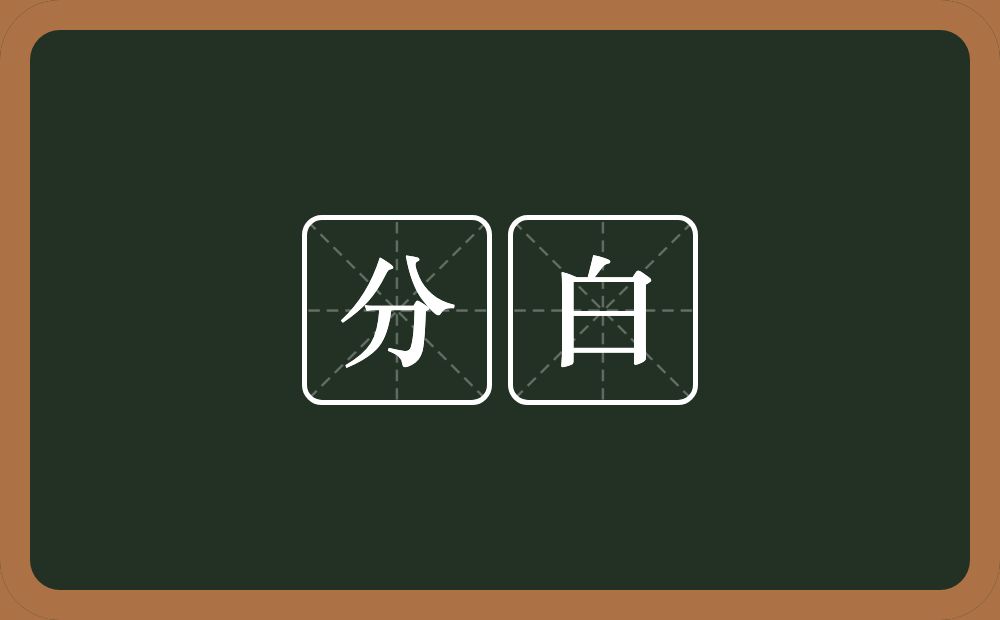 分白的意思？分白是什么意思？