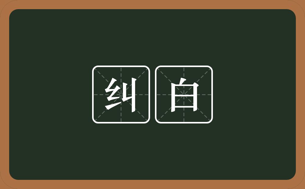 纠白的意思？纠白是什么意思？
