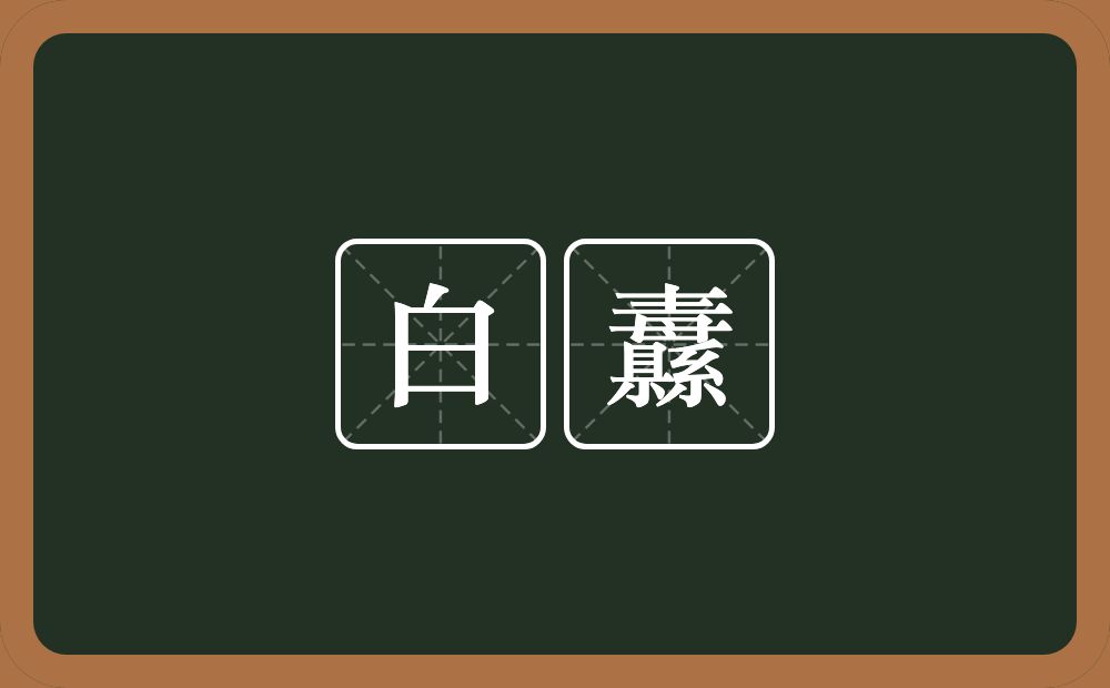 白纛的意思？白纛是什么意思？