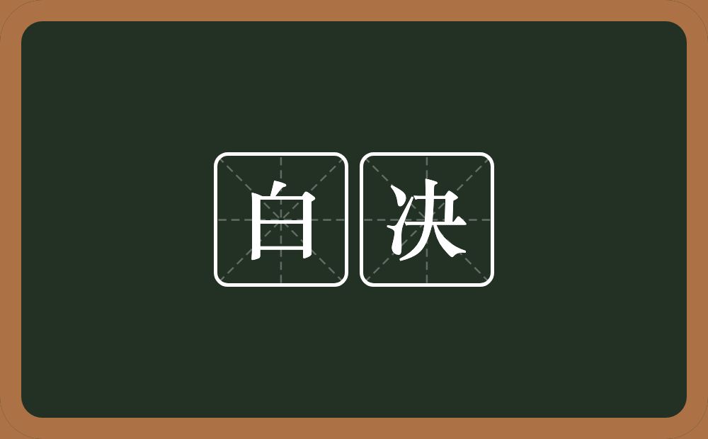 白决的近义词/反义词