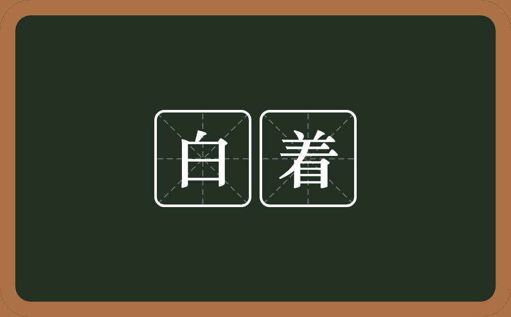 白着的意思？白着是什么意思？