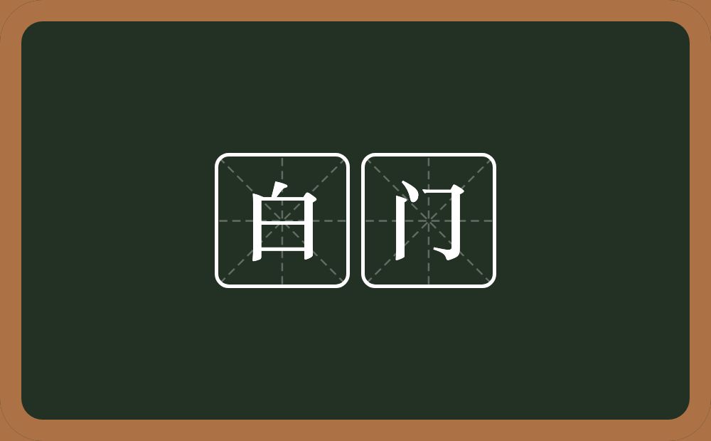 白门的近义词/反义词