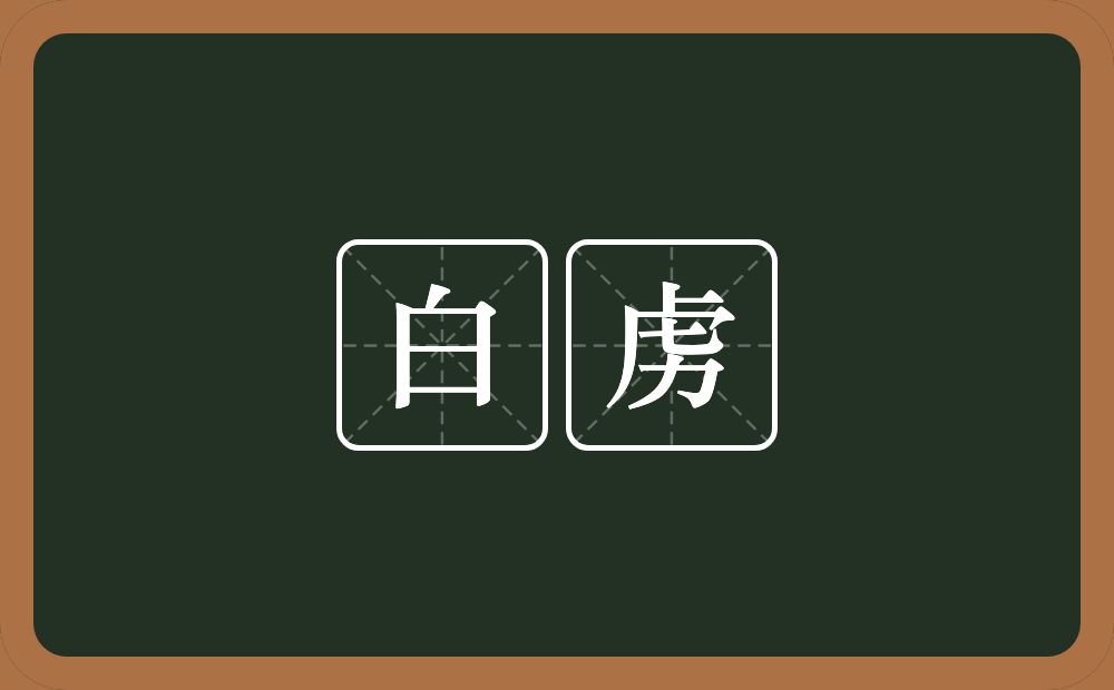 白虏的近义词/反义词
