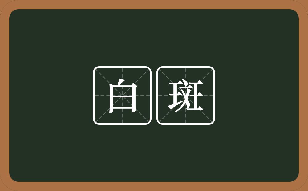 白斑的意思？白斑是什么意思？