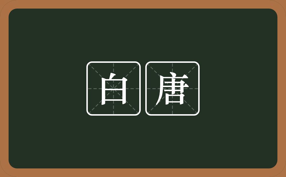 白唐的近义词/反义词