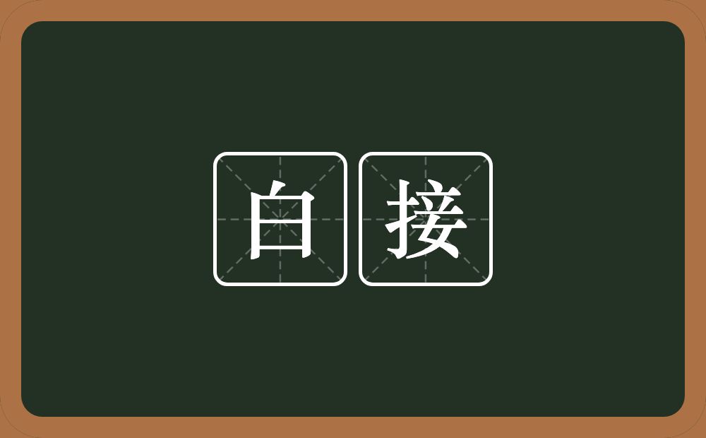 白接的意思？白接是什么意思？