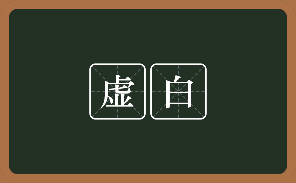 虚白的近义词/反义词