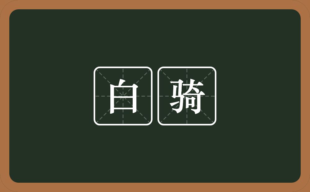 白骑的近义词/反义词