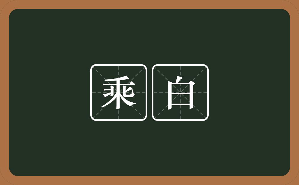 乘白的近义词/反义词