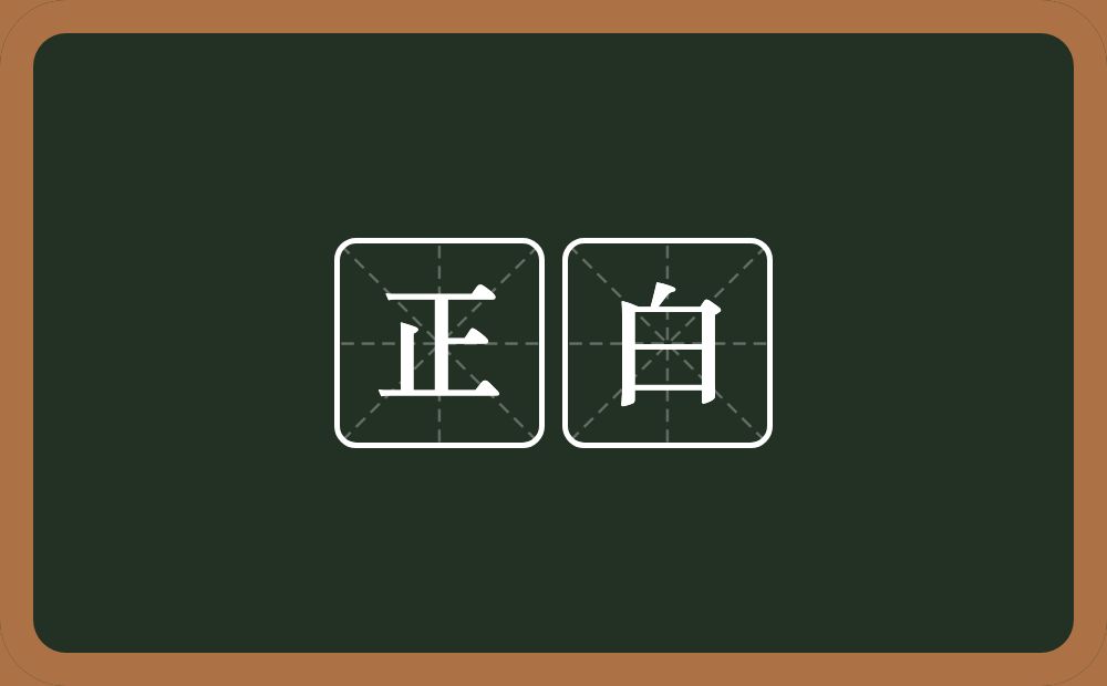正白的意思？正白是什么意思？