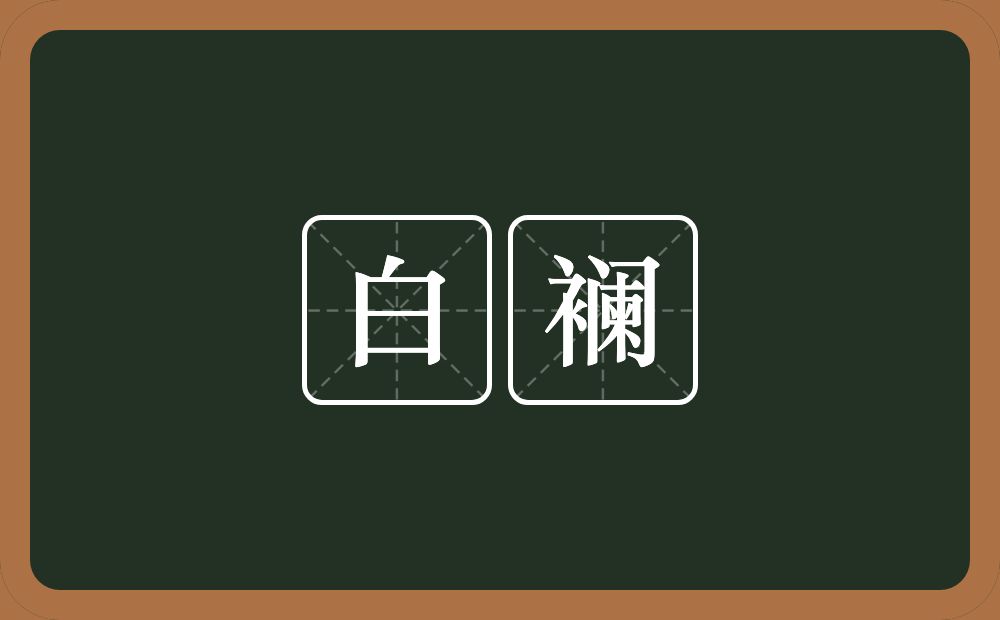 白襕的近义词/反义词