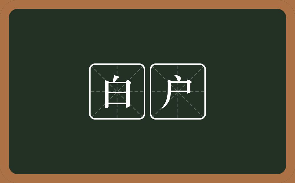 白户的意思？白户是什么意思？