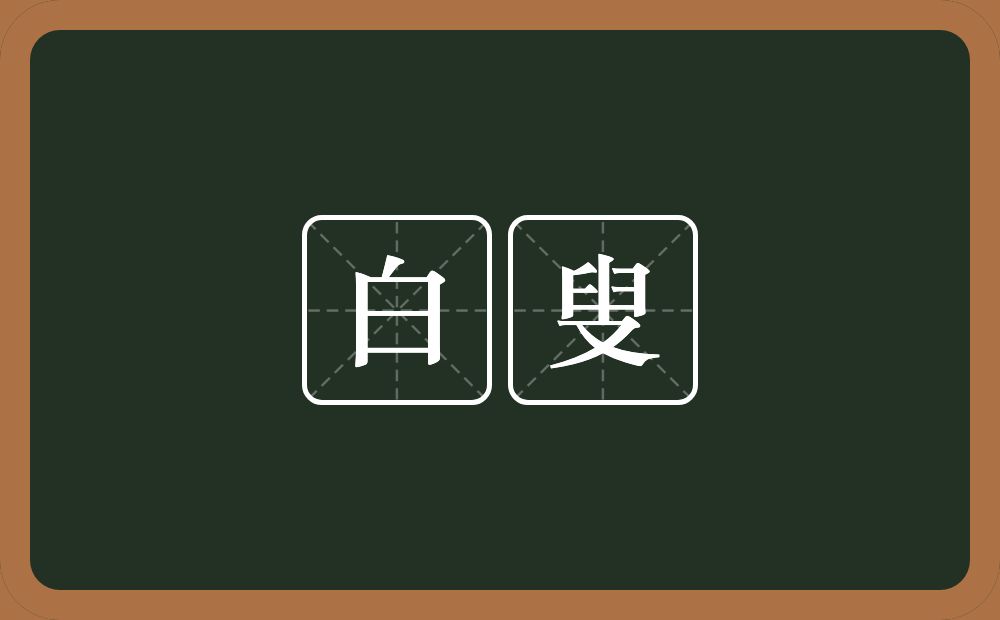 白叟的意思?白叟是什么意思?