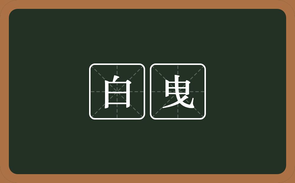白曳的意思？白曳是什么意思？