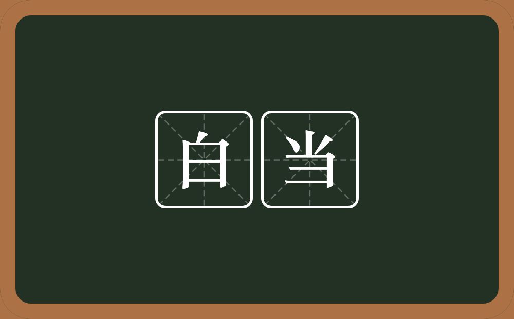白当的近义词/反义词