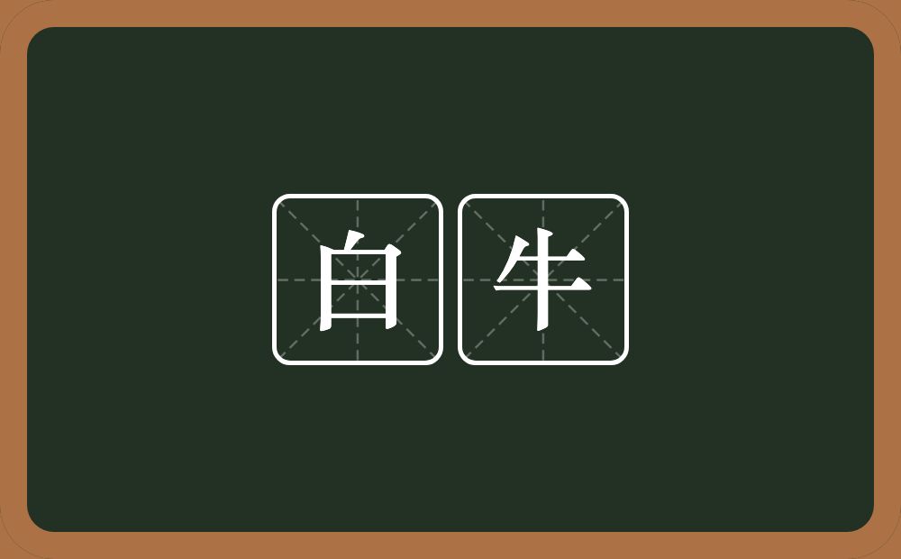 白牛的近义词/反义词