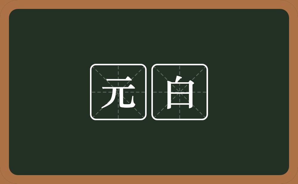 元白的近义词/反义词