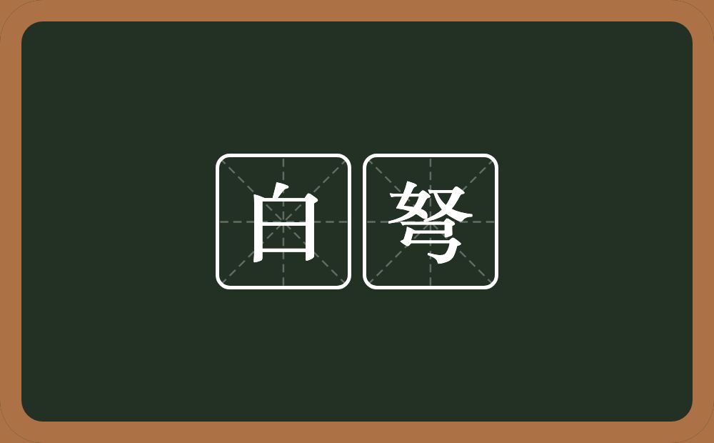 白弩的近义词/反义词