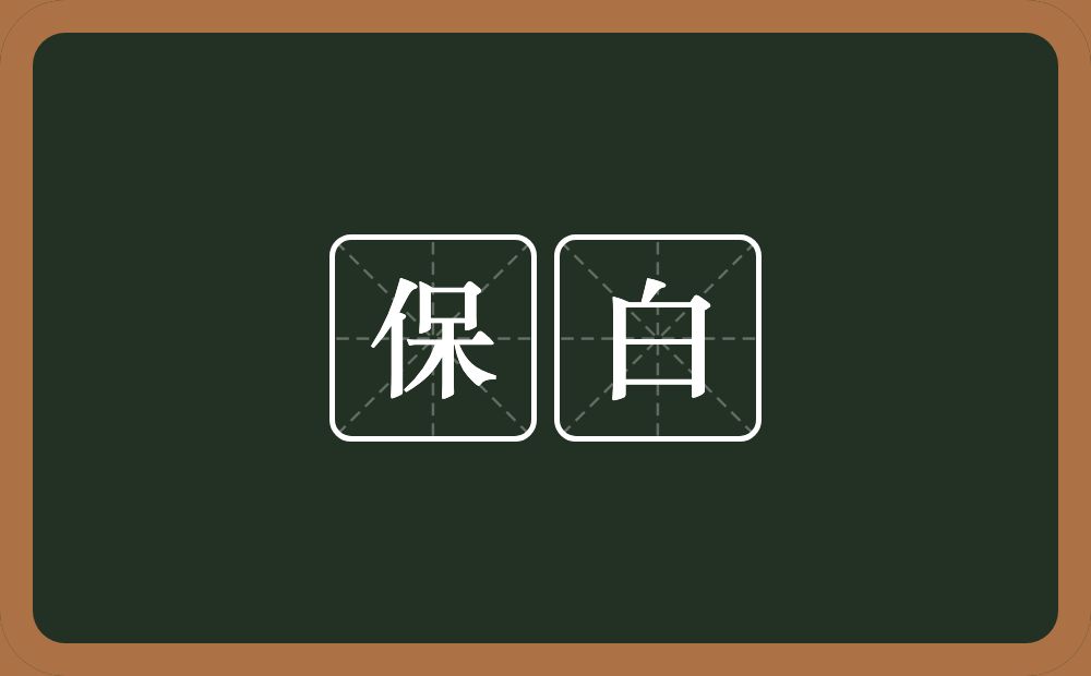 保白的近义词/反义词
