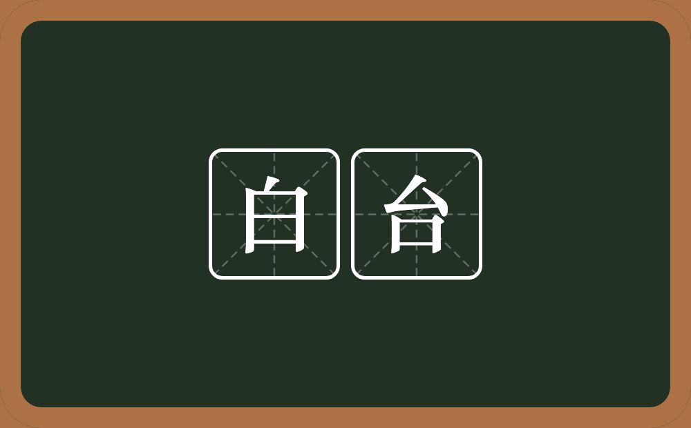 白台的近义词/反义词