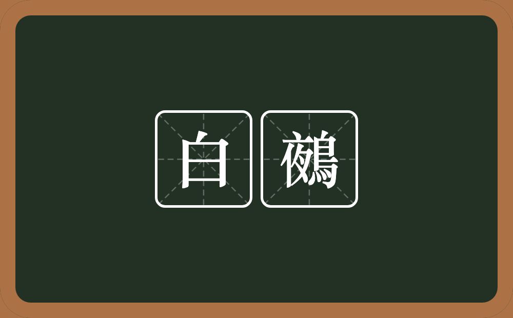 白鵺的意思？白鵺是什么意思？