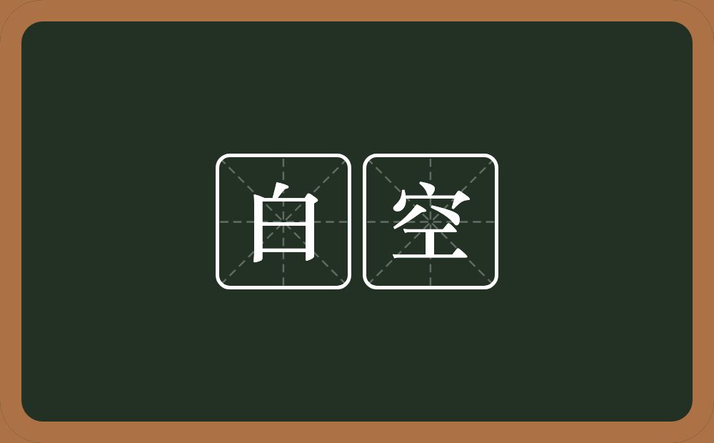 白空的近义词/反义词