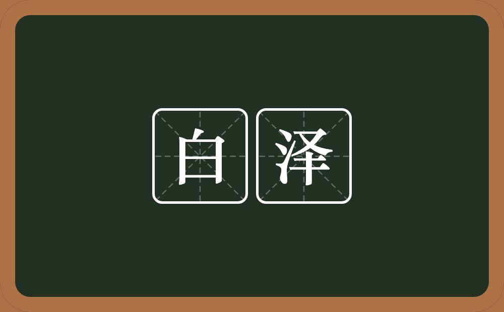 白泽的近义词/反义词