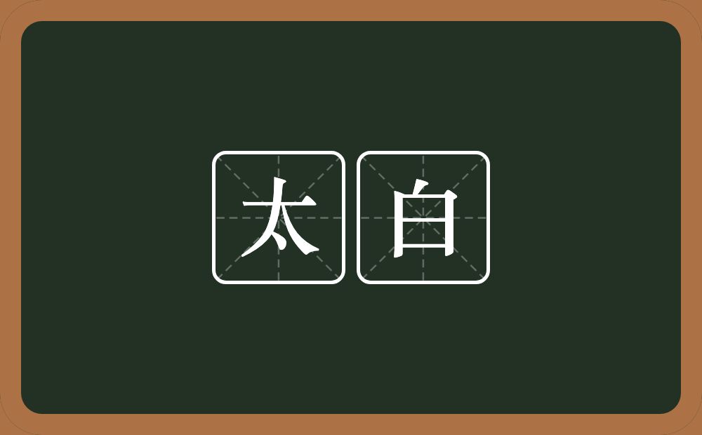 太白的意思？太白是什么意思？