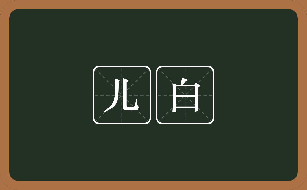 儿白的意思？儿白是什么意思？