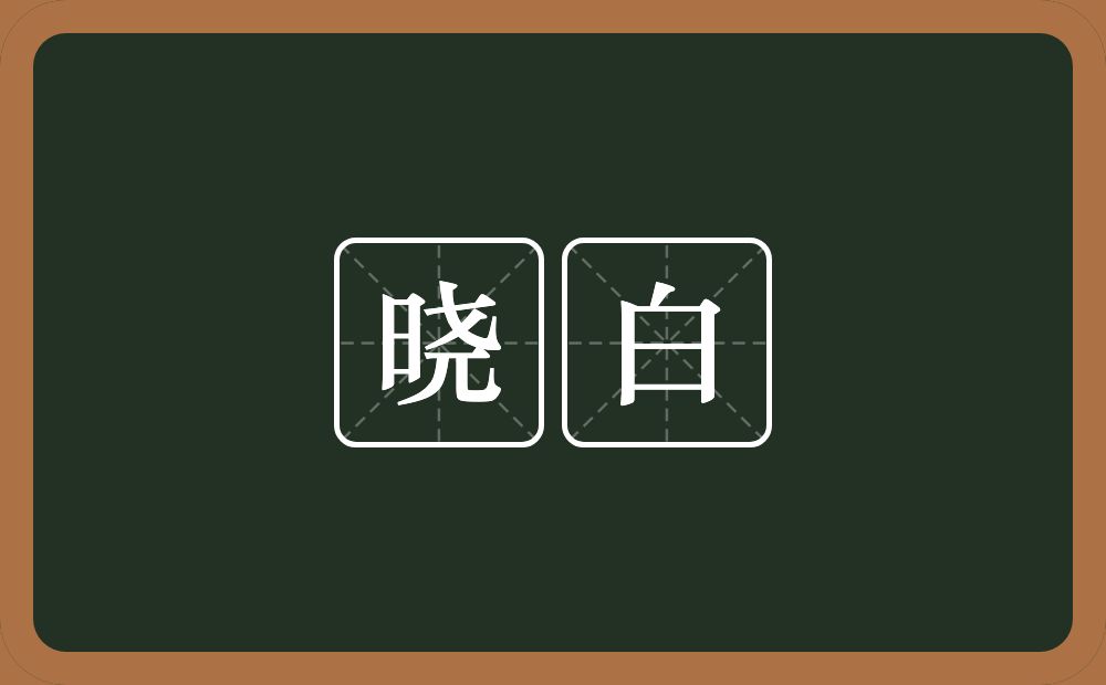 晓白的意思？晓白是什么意思？
