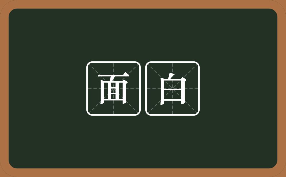 面白的意思？面白是什么意思？