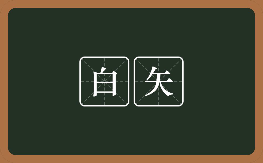 白矢的意思？白矢是什么意思？