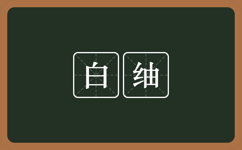 白䌷的意思？白䌷是什么意思？