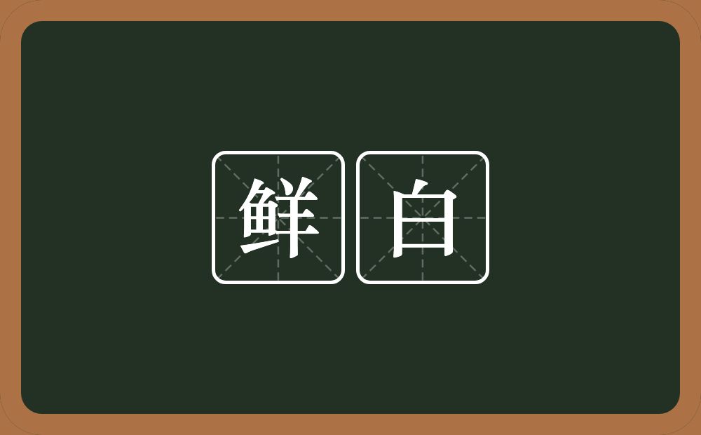 鲜白的意思？鲜白是什么意思？