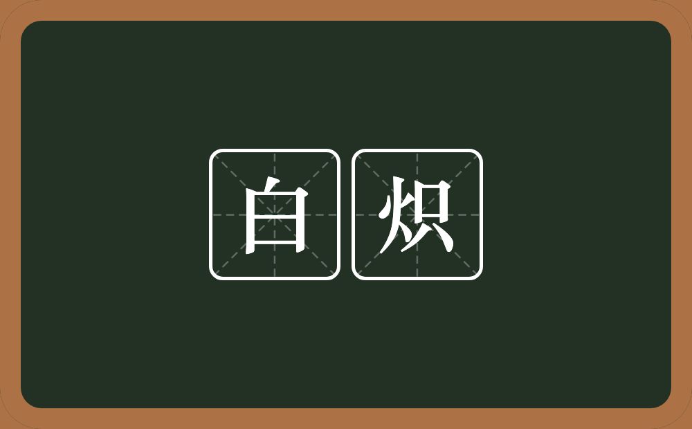 白炽的近义词/反义词