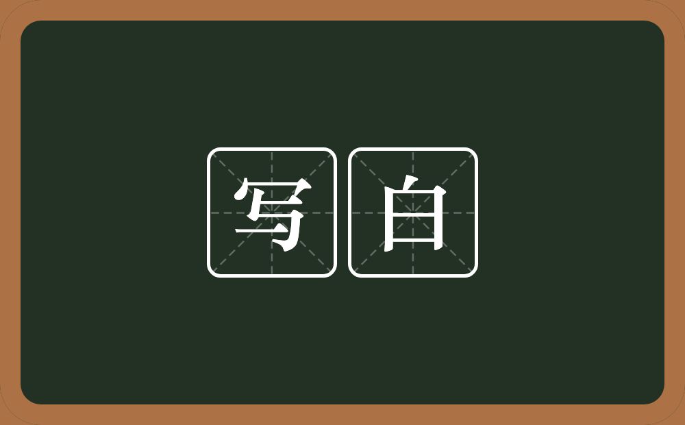 写白的意思？写白是什么意思？