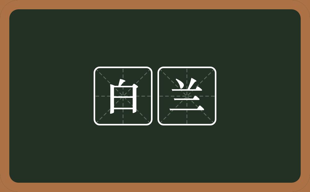 白兰的近义词/反义词