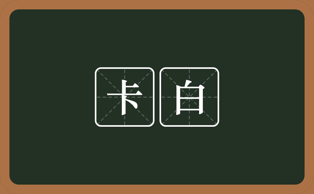 卡白的意思？卡白是什么意思？