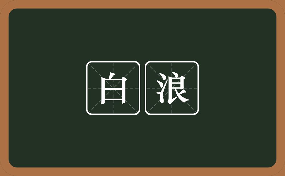 白浪的意思？白浪是什么意思？