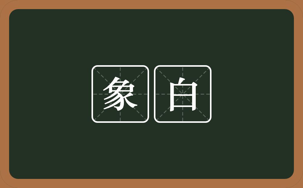 象白的近义词/反义词