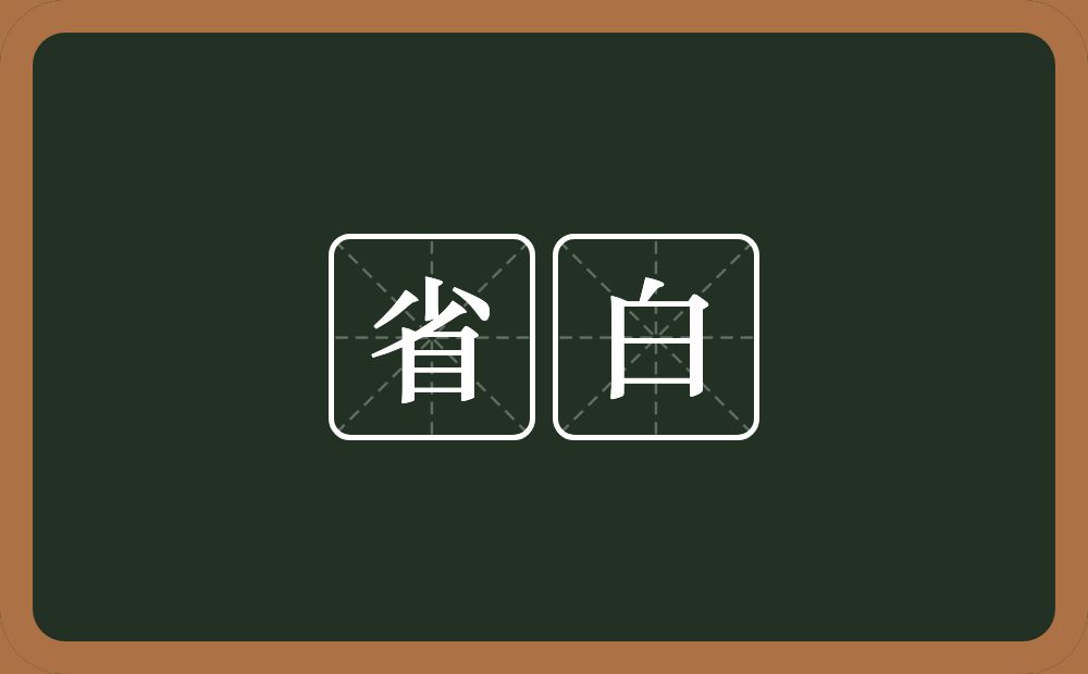 省白的意思？省白是什么意思？