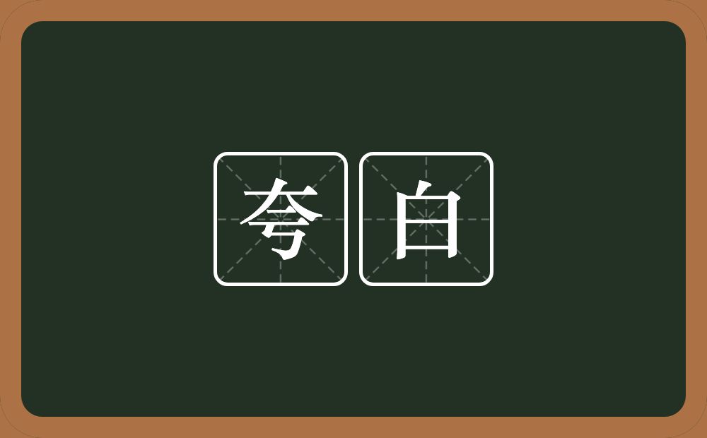 夸白的意思？夸白是什么意思？
