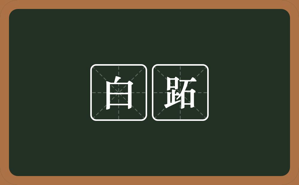 白跖的意思？白跖是什么意思？