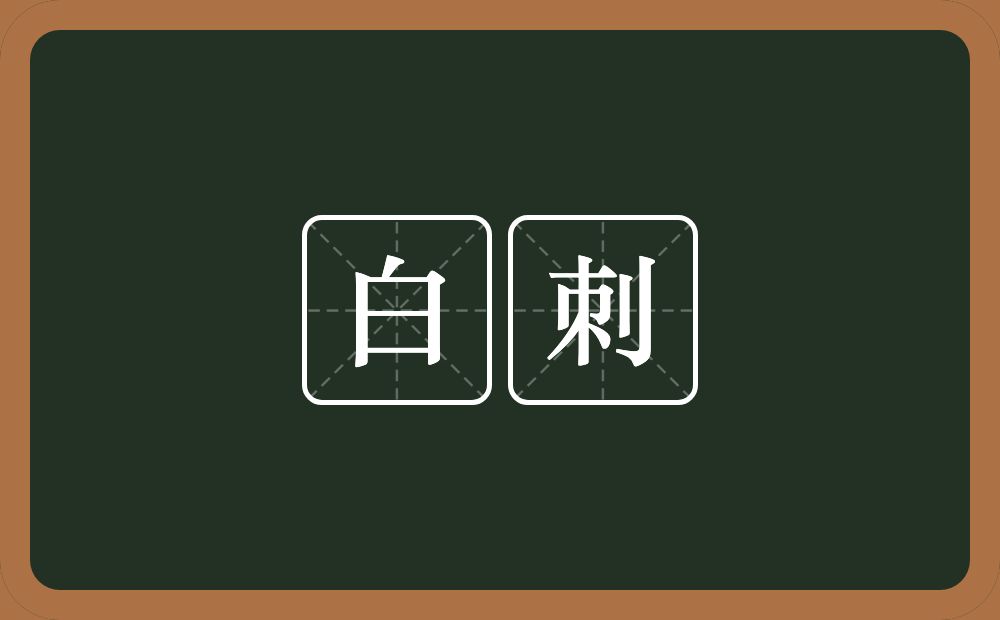 白刺的意思？白刺是什么意思？