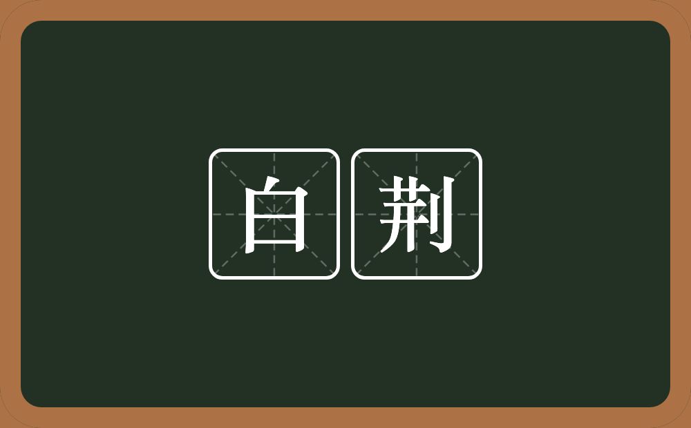 白荆的意思？白荆是什么意思？