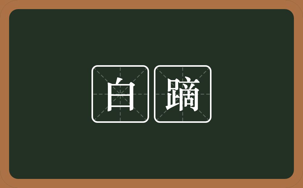 白蹢的意思？白蹢是什么意思？