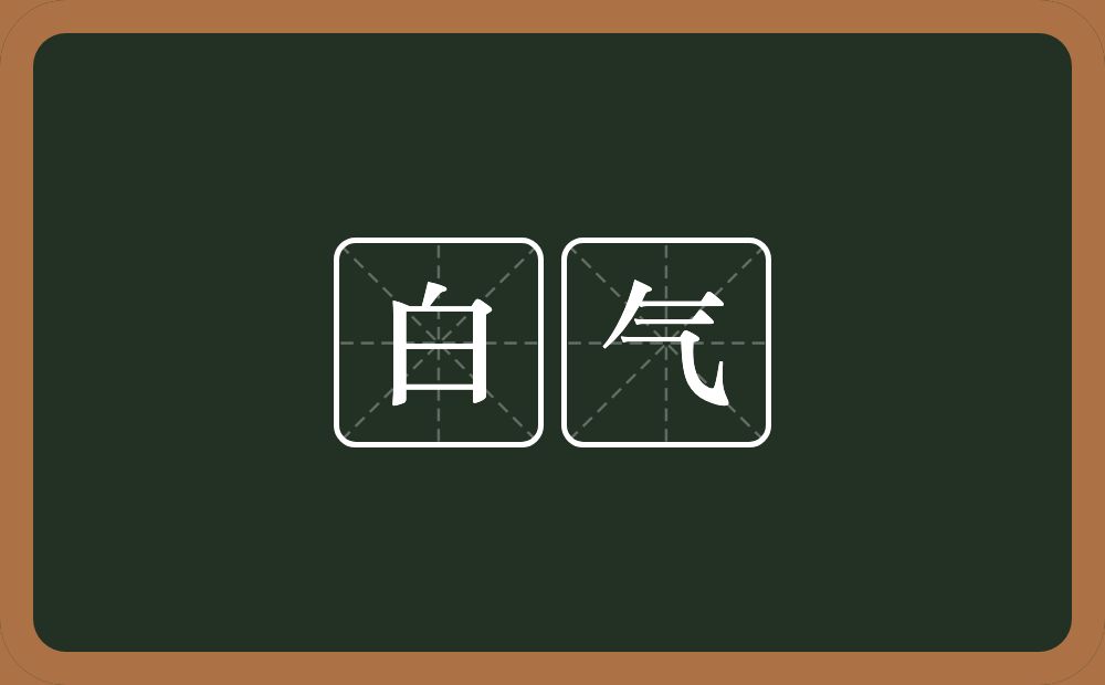 白气的意思？白气是什么意思？