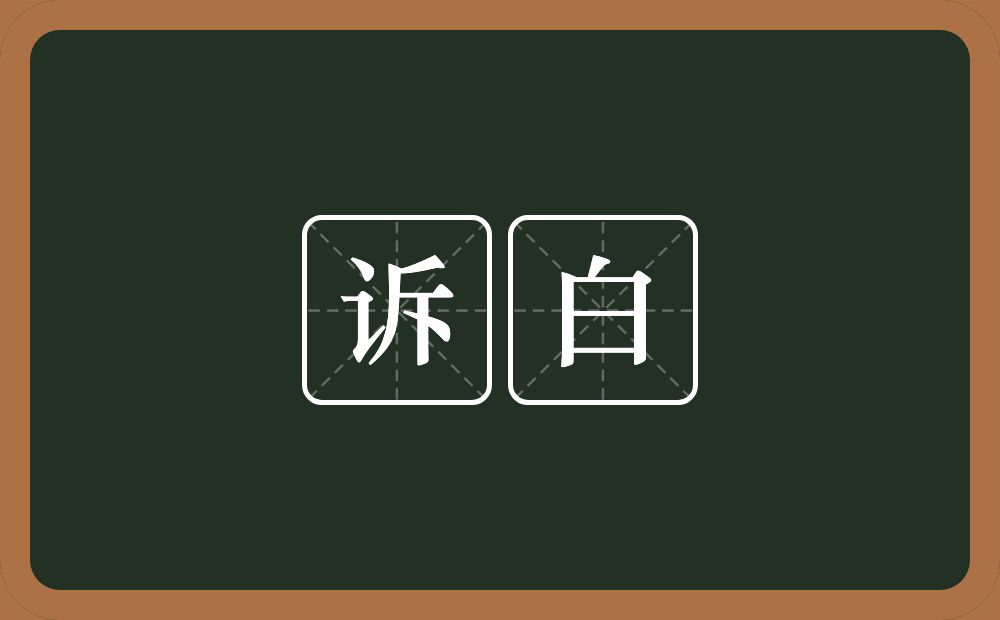 诉白的意思？诉白是什么意思？