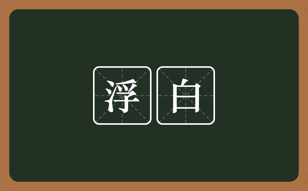 浮白的意思？浮白是什么意思？